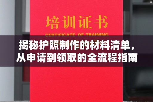 垫江揭秘护照制作的材料清单，从申请到领取的全流程指南
